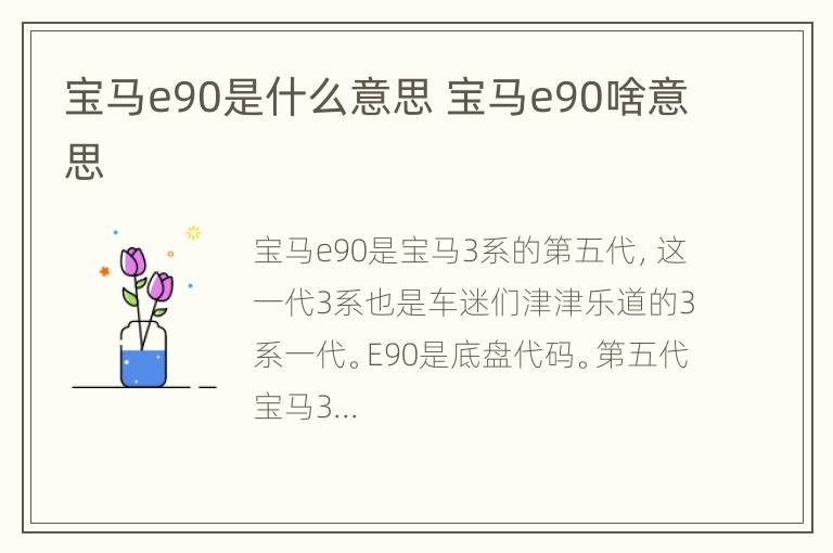 宝马e90是什么意思 宝马e90啥意思