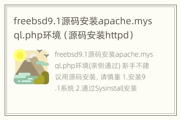 freebsd9.1源码安装apache.mysql.php环境（源码安装httpd）