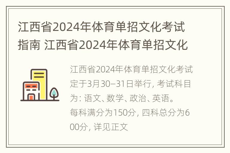 江西省2024年体育单招文化考试指南 江西省2024年体育单招文化考试指南答案