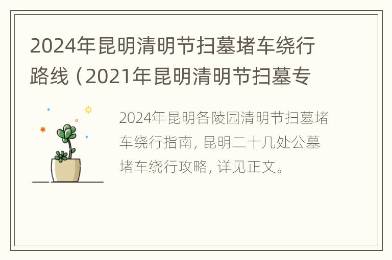 2024年昆明清明节扫墓堵车绕行路线（2021年昆明清明节扫墓专线）