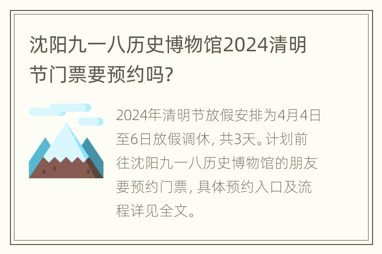 沈阳九一八历史博物馆2024清明节门票要预约吗？