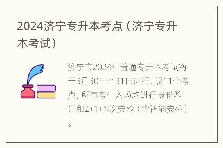 2024济宁专升本考点（济宁专升本考试）