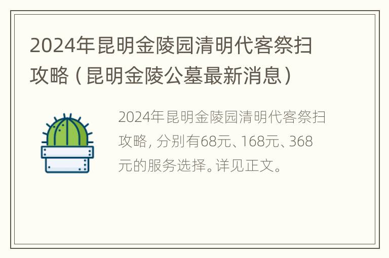 2024年昆明金陵园清明代客祭扫攻略（昆明金陵公墓最新消息）