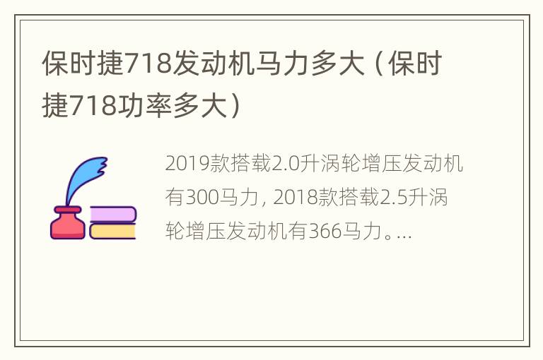 保时捷718发动机马力多大（保时捷718功率多大）