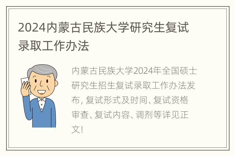 2024内蒙古民族大学研究生复试录取工作办法