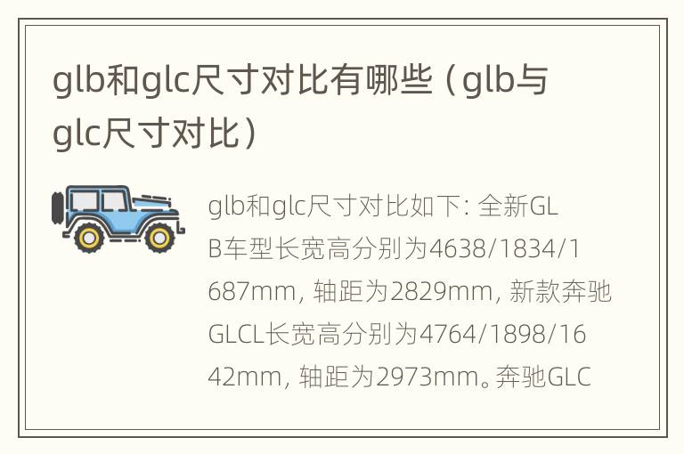 glb和glc尺寸对比有哪些（glb与glc尺寸对比）