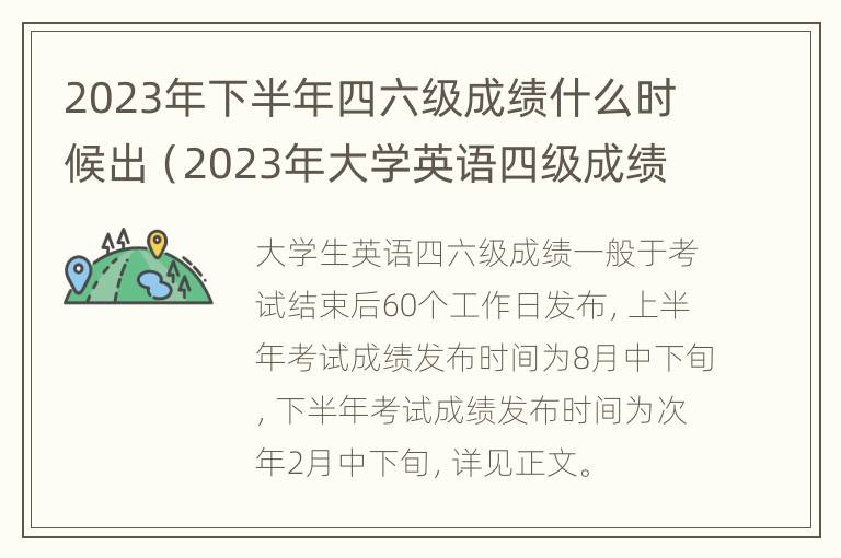 2023年下半年四六级成绩什么时候出（2023年大学英语四级成绩查询时间）