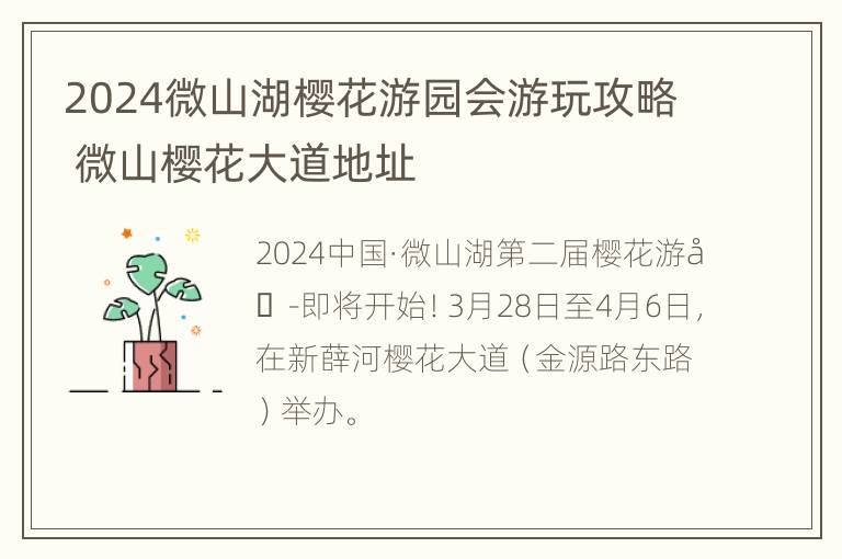 2024微山湖樱花游园会游玩攻略 微山樱花大道地址