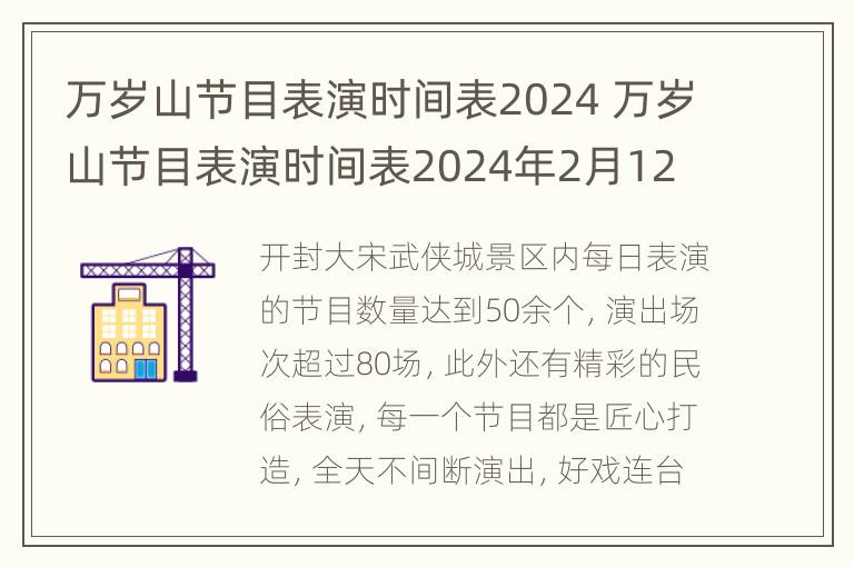 万岁山节目表演时间表2024 万岁山节目表演时间表2024年2月12