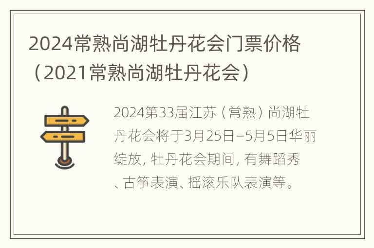 2024常熟尚湖牡丹花会门票价格（2021常熟尚湖牡丹花会）