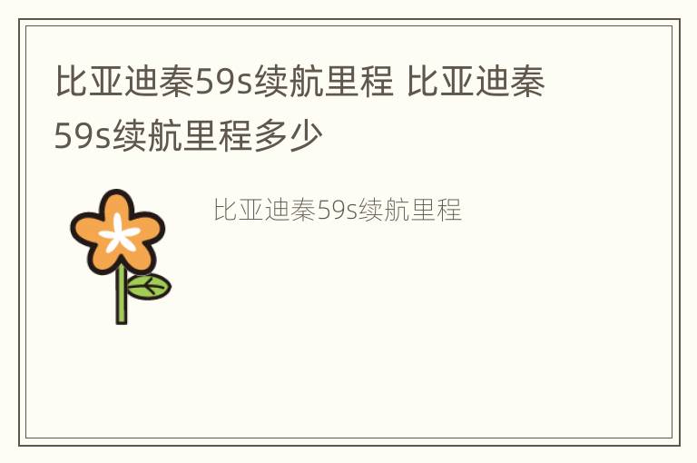 比亚迪秦59s续航里程 比亚迪秦59s续航里程多少