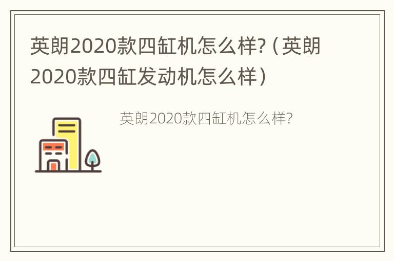 英朗2020款四缸机怎么样?（英朗2020款四缸发动机怎么样）