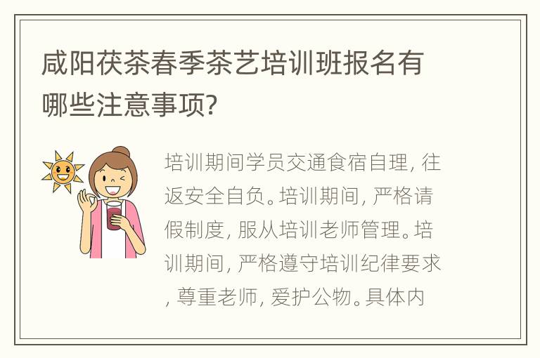 咸阳茯茶春季茶艺培训班报名有哪些注意事项？