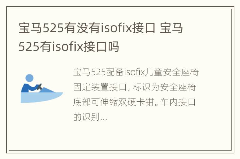 宝马525有没有isofix接口 宝马525有isofix接口吗