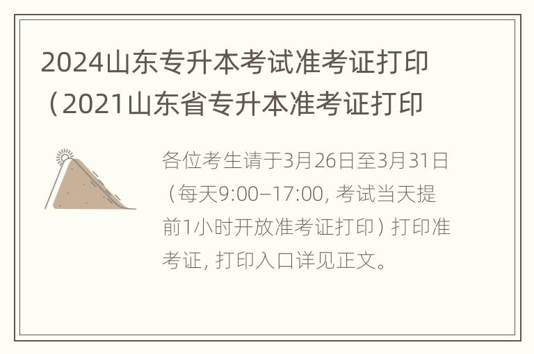 2024山东专升本考试准考证打印（2021山东省专升本准考证打印）