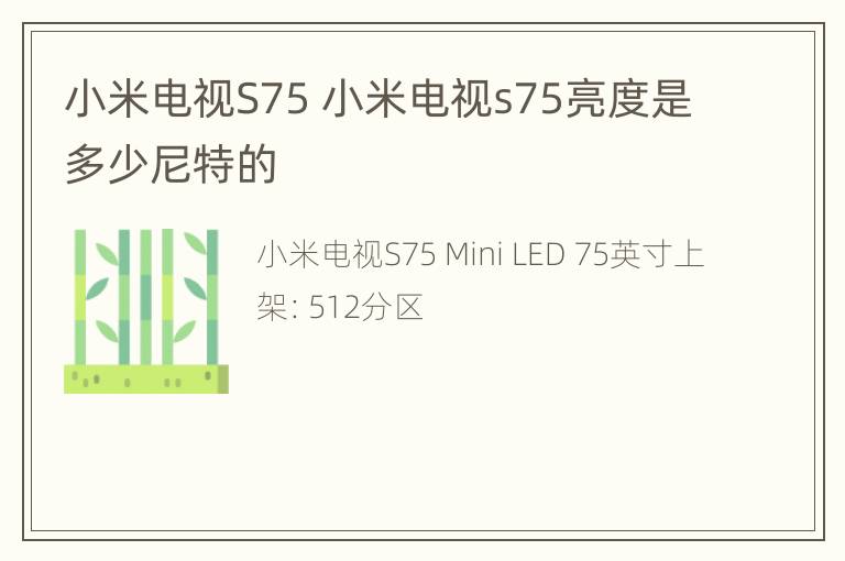 小米电视S75 小米电视s75亮度是多少尼特的