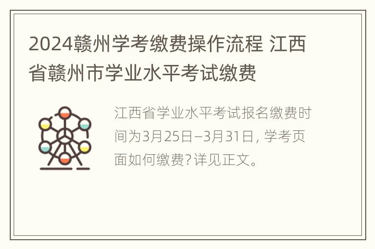 2024赣州学考缴费操作流程 江西省赣州市学业水平考试缴费