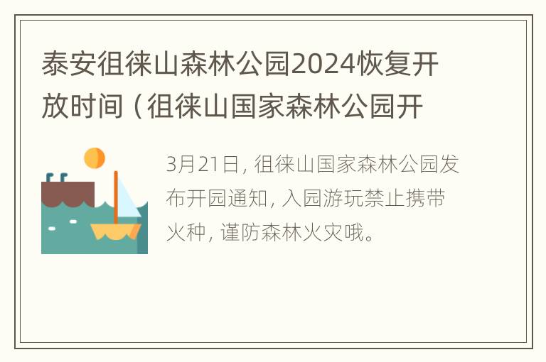 泰安徂徕山森林公园2024恢复开放时间（徂徕山国家森林公园开放了吗）