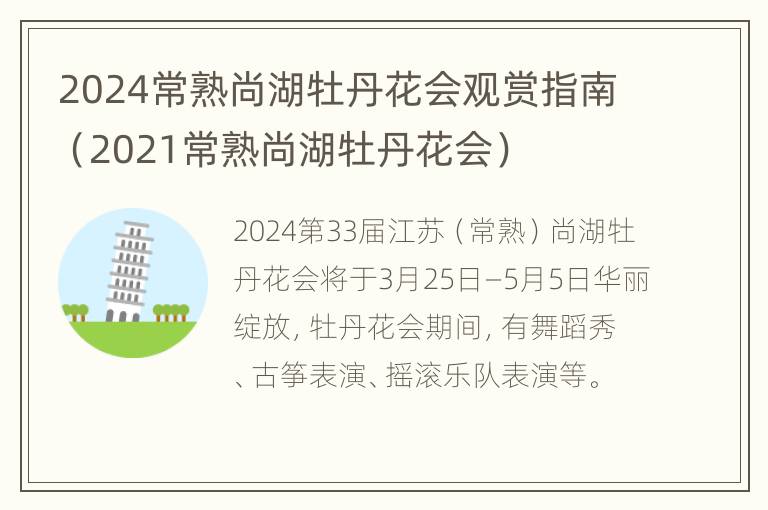 2024常熟尚湖牡丹花会观赏指南（2021常熟尚湖牡丹花会）