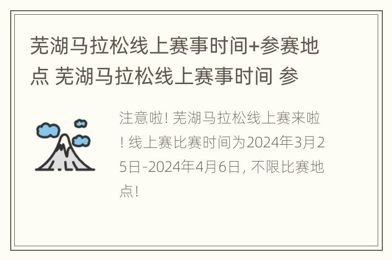 芜湖马拉松线上赛事时间+参赛地点 芜湖马拉松线上赛事时间 参赛地点在哪