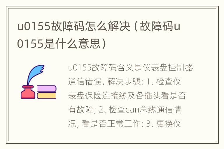 u0155故障码怎么解决（故障码u0155是什么意思）