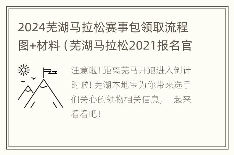 2024芜湖马拉松赛事包领取流程图+材料（芜湖马拉松2021报名官网）