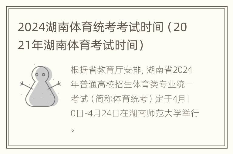 2024湖南体育统考考试时间（2021年湖南体育考试时间）