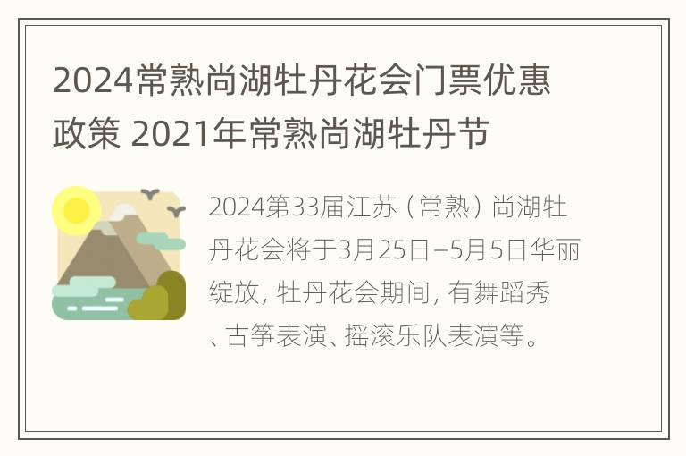 2024常熟尚湖牡丹花会门票优惠政策 2021年常熟尚湖牡丹节