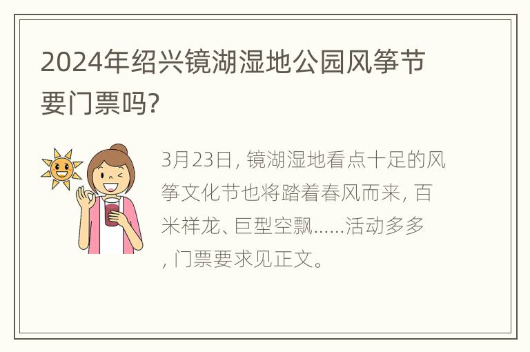 2024年绍兴镜湖湿地公园风筝节要门票吗？