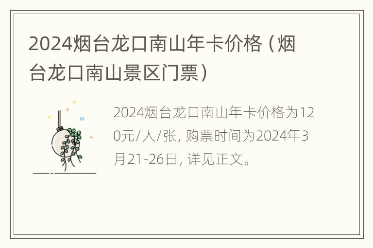 2024烟台龙口南山年卡价格（烟台龙口南山景区门票）