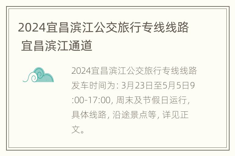 2024宜昌滨江公交旅行专线线路 宜昌滨江通道