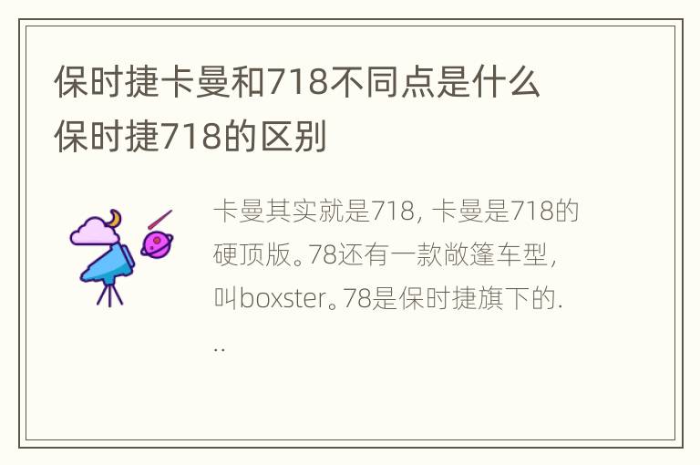 保时捷卡曼和718不同点是什么 保时捷718的区别