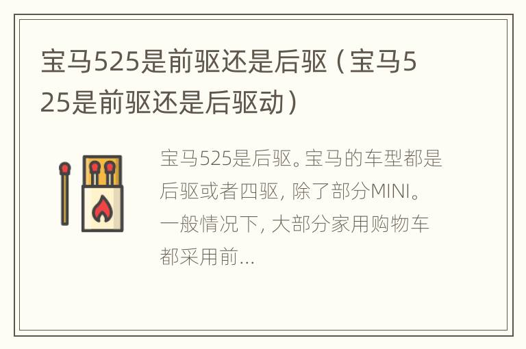 宝马525是前驱还是后驱（宝马525是前驱还是后驱动）