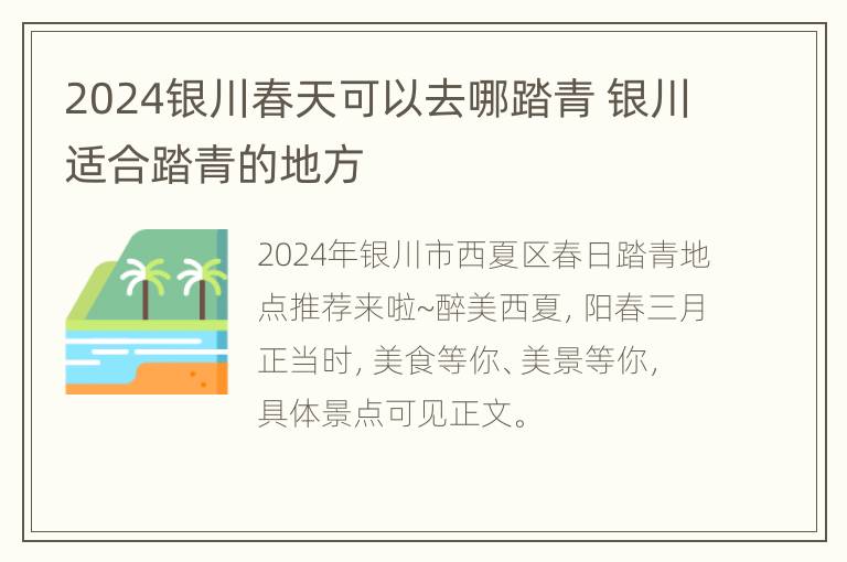 2024银川春天可以去哪踏青 银川适合踏青的地方