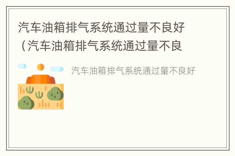 汽车油箱排气系统通过量不良好（汽车油箱排气系统通过量不良好的原因）