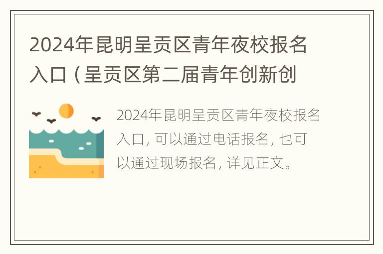 2024年昆明呈贡区青年夜校报名入口（呈贡区第二届青年创新创业）