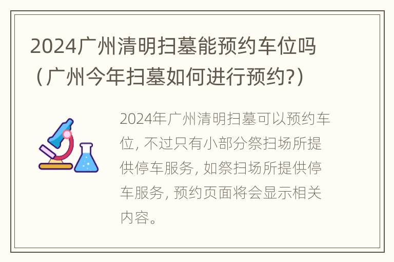 2024广州清明扫墓能预约车位吗（广州今年扫墓如何进行预约?）