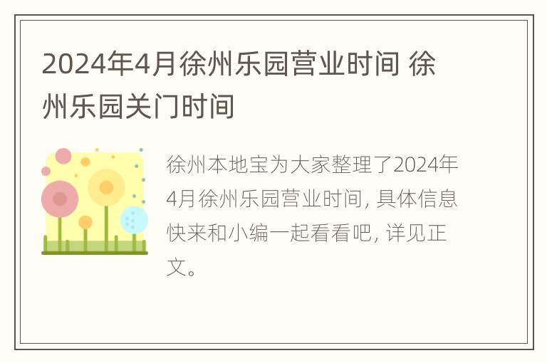 2024年4月徐州乐园营业时间 徐州乐园关门时间