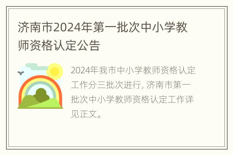 济南市2024年第一批次中小学教师资格认定公告