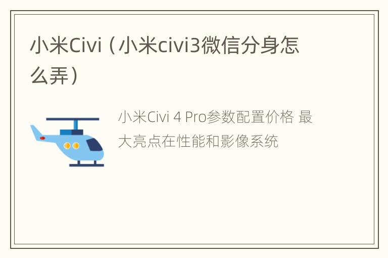 小米Civi（小米civi3微信分身怎么弄）