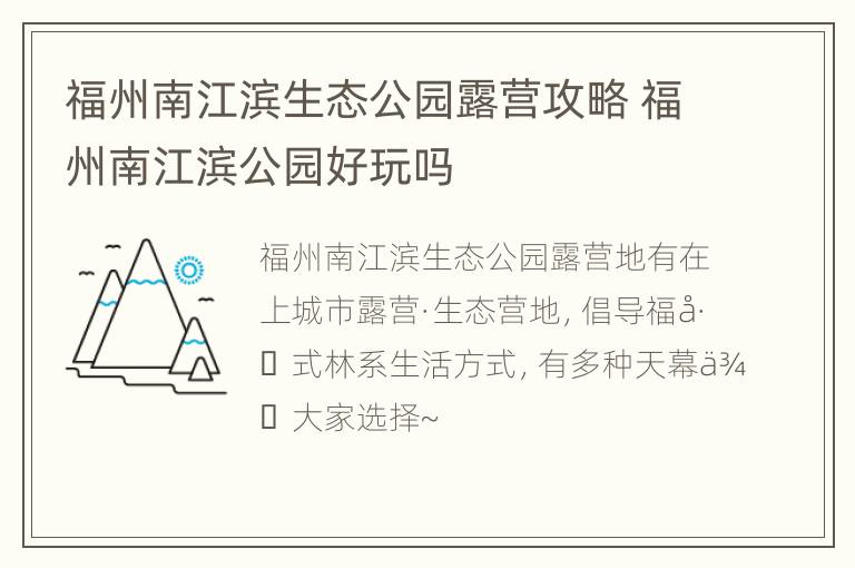 福州南江滨生态公园露营攻略 福州南江滨公园好玩吗