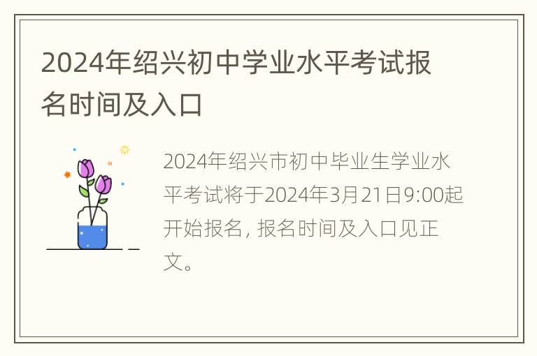 2024年绍兴初中学业水平考试报名时间及入口