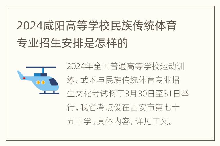 2024咸阳高等学校民族传统体育专业招生安排是怎样的