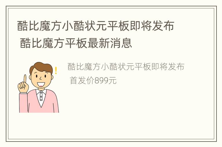 酷比魔方小酷状元平板即将发布 酷比魔方平板最新消息