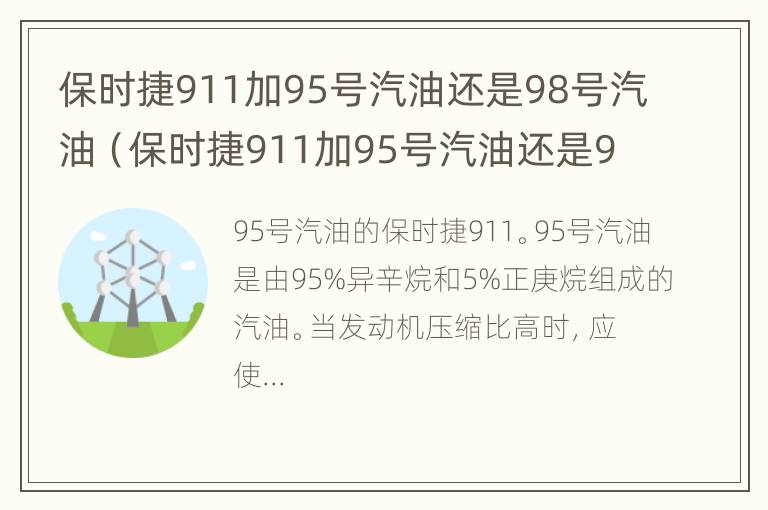 保时捷911加95号汽油还是98号汽油（保时捷911加95号汽油还是98号汽油好）