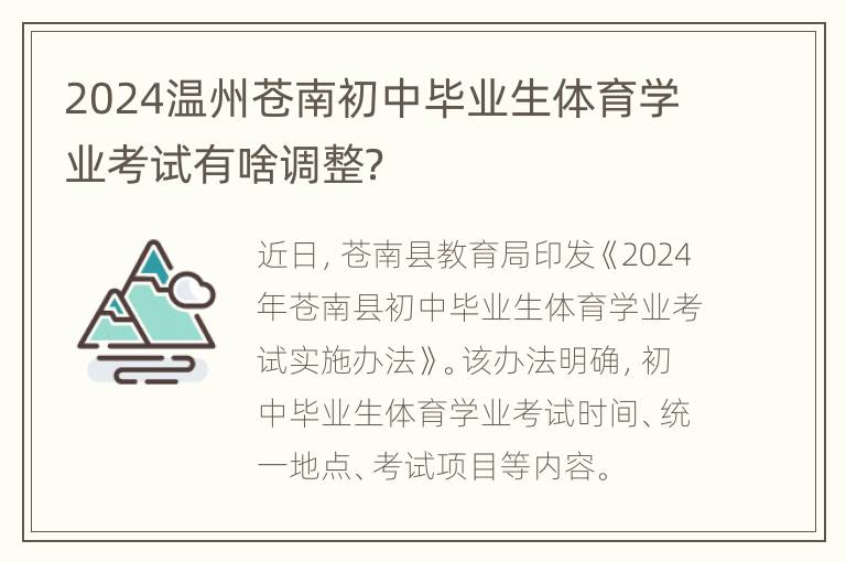 2024温州苍南初中毕业生体育学业考试有啥调整？