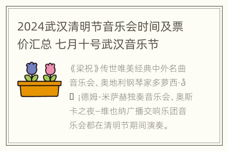 2024武汉清明节音乐会时间及票价汇总 七月十号武汉音乐节