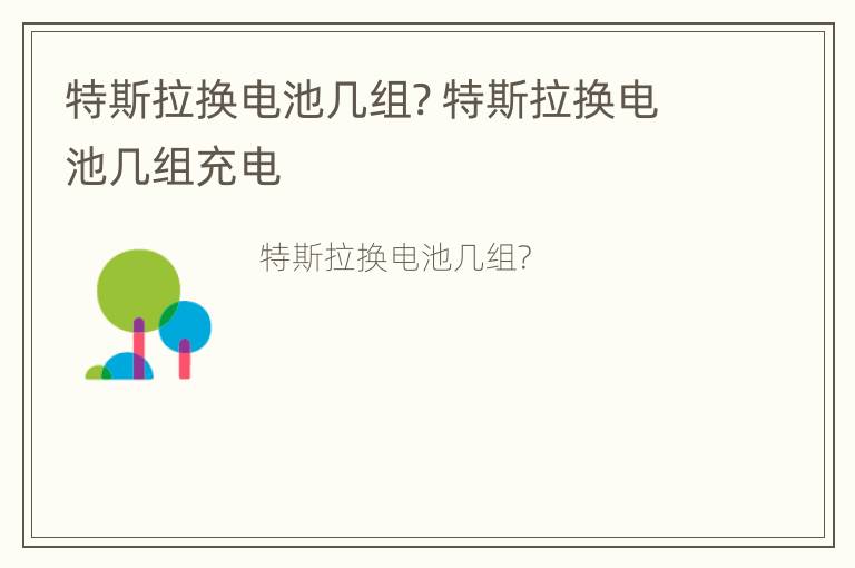 特斯拉换电池几组? 特斯拉换电池几组充电