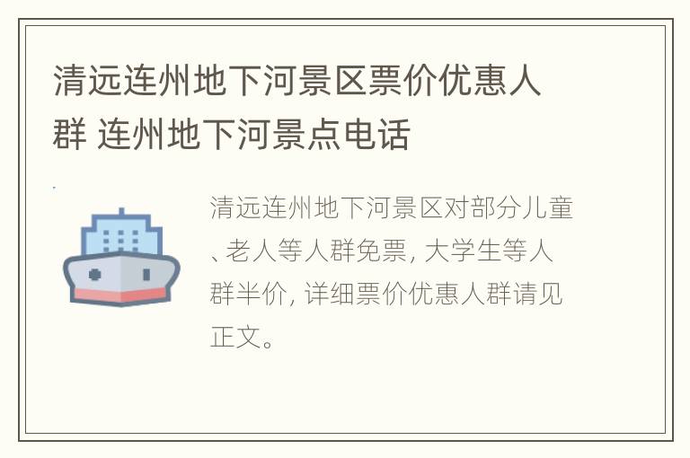 清远连州地下河景区票价优惠人群 连州地下河景点电话