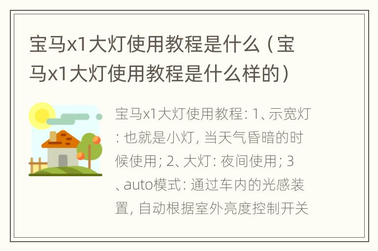 宝马x1大灯使用教程是什么（宝马x1大灯使用教程是什么样的）